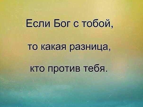 Если вы думаете, что Бог только с вами, то и бог с вами...