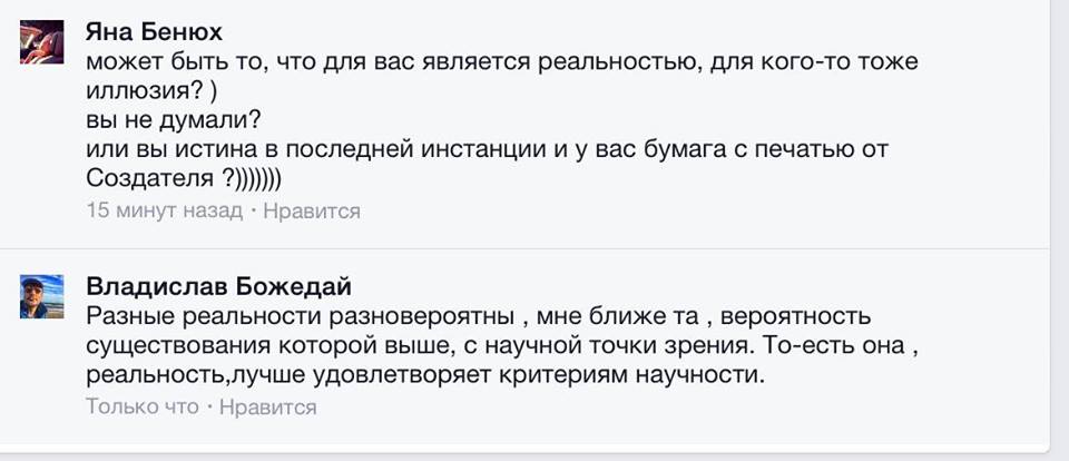 Разные реальности разновероятны. Мне ближе та вероятность, существование которой выше с научной точки зрения, то-есть она, реальность, лучше удовлетворяет критериям научности.