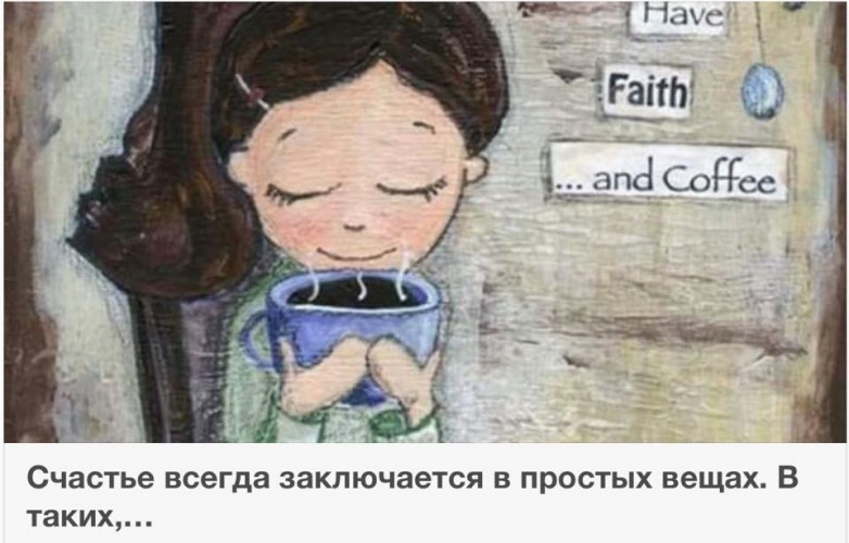 Счастье заключается в простых вещах...когда нет сложных потребностей...