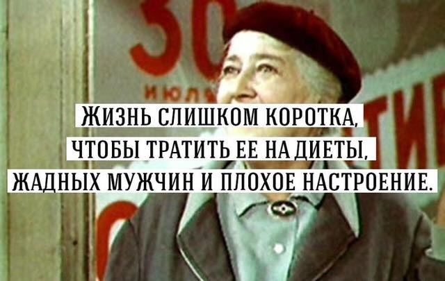 Жизнь слишком коротка, чтобы тратить её на проверку правильности изречений Раневской.