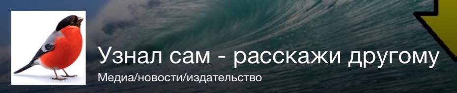 Узнал сам - пожалей другого!