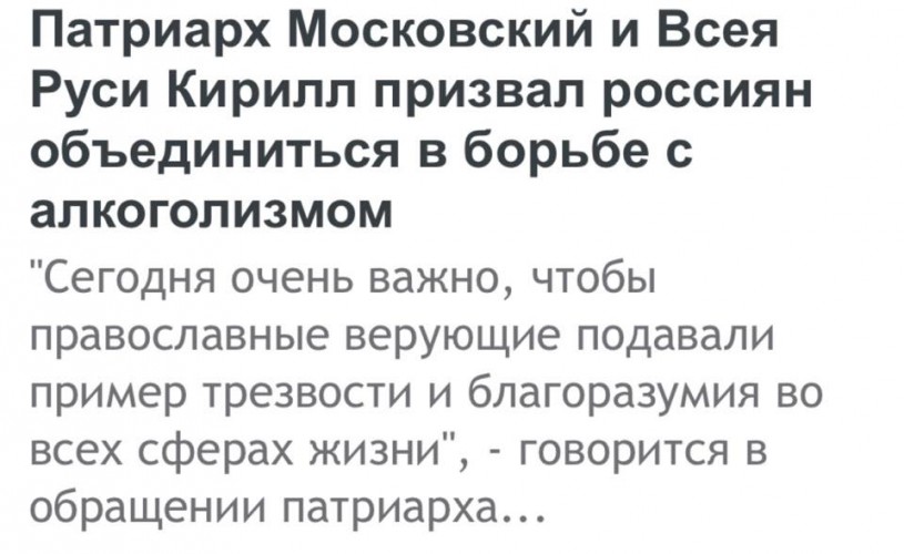 Пора бороться с алкоголизмом, в том числе и духовным. А вот как быть с опиумом для народа? Он будет вытеснять алкоголизм?