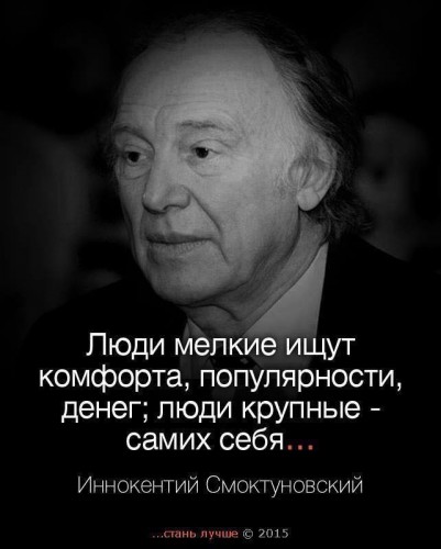 Люди мелкие ищут самоутверждения через обесценивание "мелких людей, ищущих комфорта, популярности, денег..."