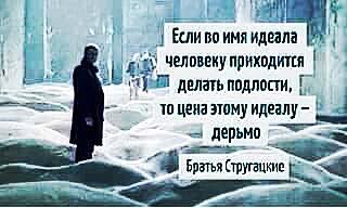 Светлые идеалы затемняют разум.