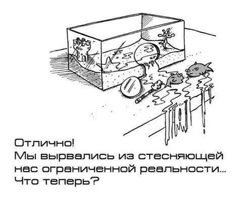 Человек — это существо с безграничными возможностями фантазировать о них.