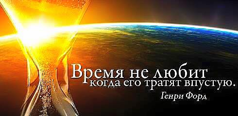 Время не любит, когда о нём говорят в прошедшем времени.
