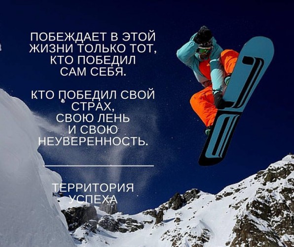 Побеждая себя - проигрываешь. Побеждаешь, когда берёшь себя в союзники, а не во врага.