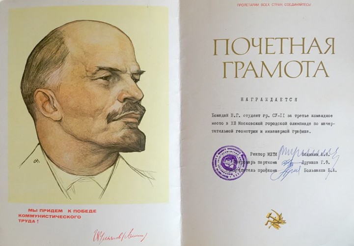 33 года назад я начертал на московской студенческой олимпиаде