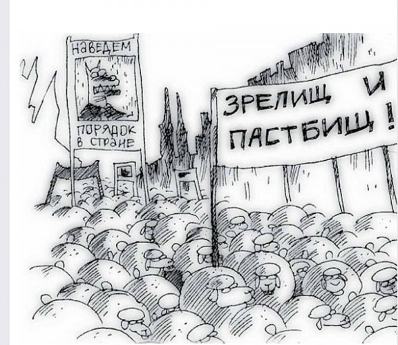 Уж паста кончилась у паствы, зато иллюзий полный ворох "Не дремлет англосакский ворог", упрёмся лбом , "Стриги нас пастырь!"