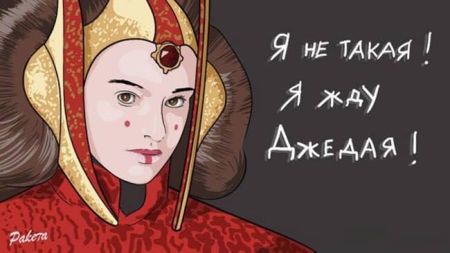 Джедая ждёт - не Божедая!