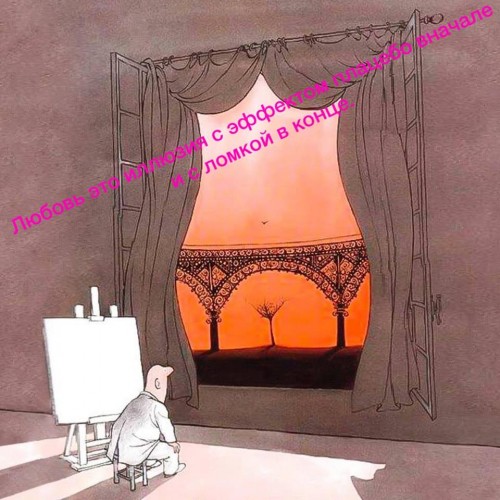 Любовь - это иллюзия с эффектом плацебо в начале и с ломкой в конце.