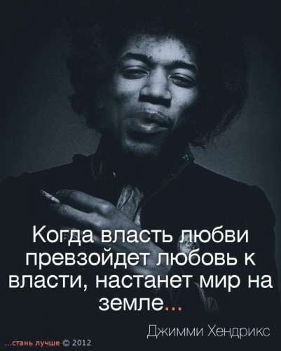 Когда власть любви превзойдет любовь к власти, на Земле останутся лишь созависимые отношения. Произойдет полная деперсонализация. Не знаю, к лучшему ли это?