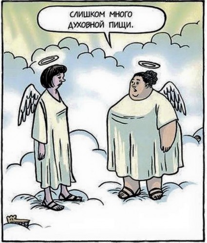 От высококалорийной духовной пищи внутреннее эго раздувается и происходит интоксикация.
