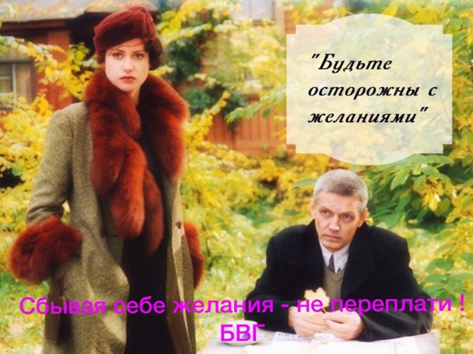 Сбывая себе желания - не переплати!