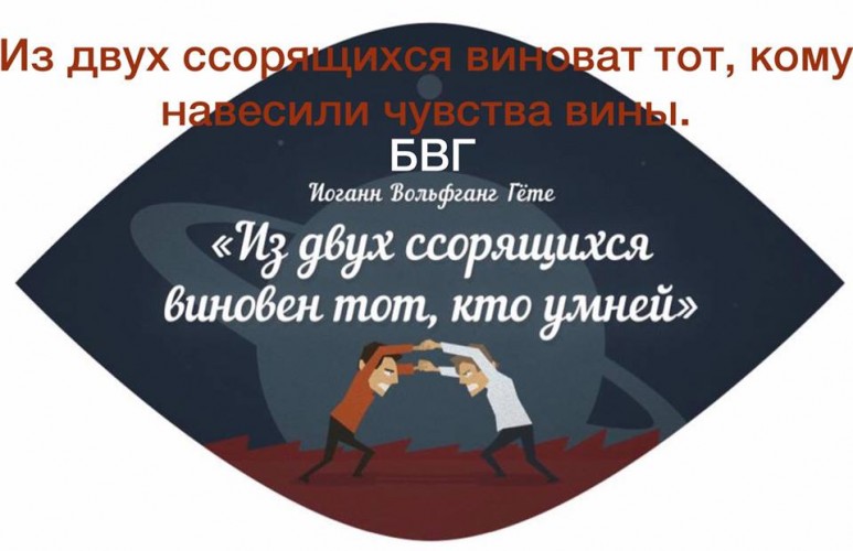 Из двух ссорящихся виноват тот, кому навесили чувства вины.