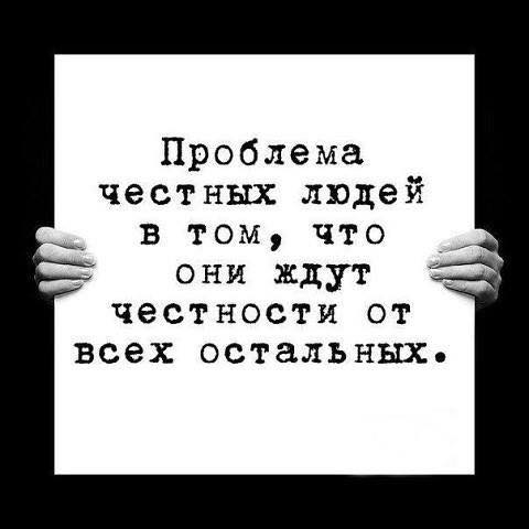 Проблемы честных людей в идеализации собственной честности.