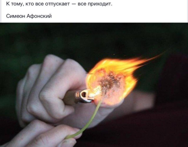 К тому, кто все отпускает, и не такое приходит...