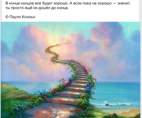 В конце-концов всё будет хорошо, но какая разница, если он уже наступит.