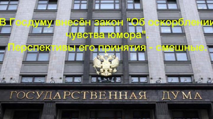 В Госдуму внесён закон "Об оскорблении чувства юмора". Перспективы его принятия - смешные.