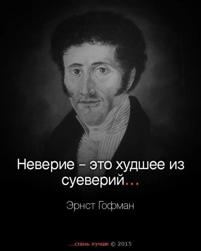 Тогда выходит, что: "Верие" -лучшее из суеверий??