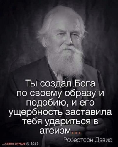 Это Бог создал человека по своему образу и подобию, а если он создал "ущербные" подобия, значит он хотел, чтобы были и атеисты?