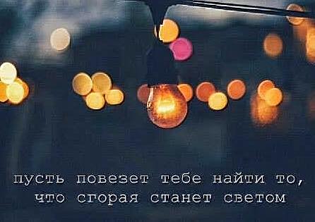 Пусть повезёт тебе найти того... кто сможет повезти...