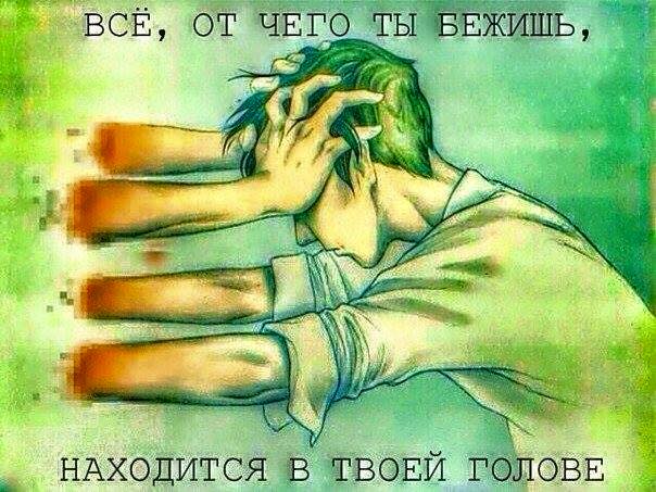 Если все, от чего ты бежишь, находится в твоей голове, ты не смотришь дальше собственного носа.