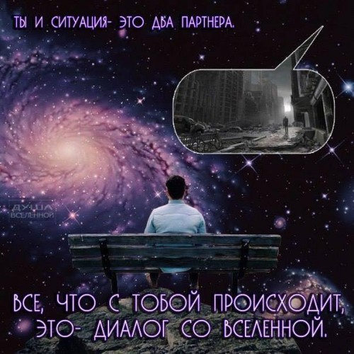 В диалоге со вселенной главное понимать, что ты её создатель...