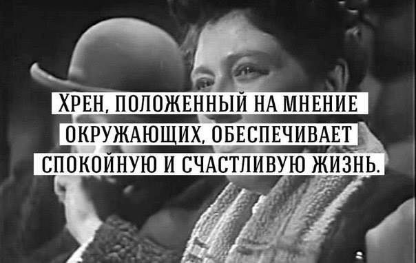Хрен, положенный на мнение окружающих, чаще всего ощущается в кармане.