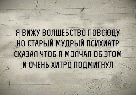 Повсюду, я вижу волшебство! А я нет, ответило Повсюду.