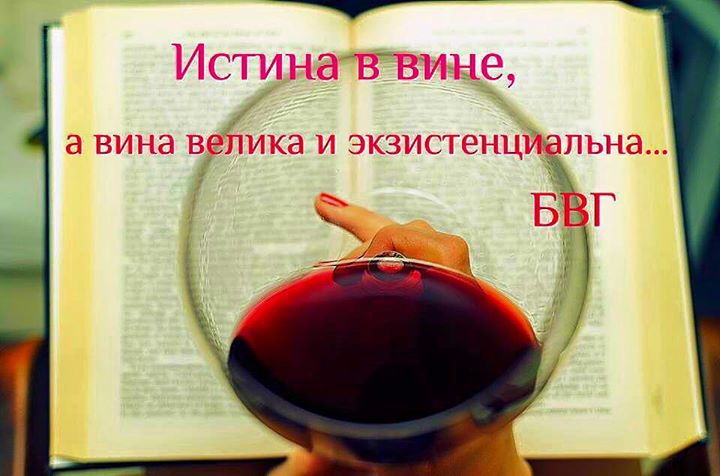 Истина в вине, а вина велика и экзистенциальна...