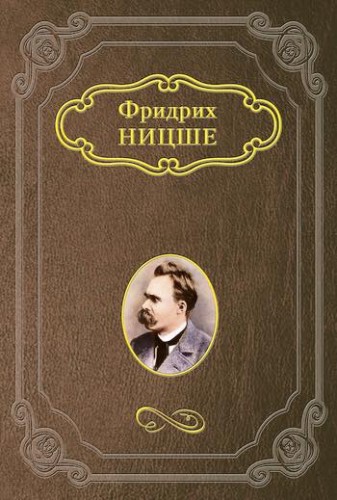 - Как бы мне встретить настоящего мужчину? - Читай Ницше, у него целая книга о СВЕРХМУЖИКЕ.