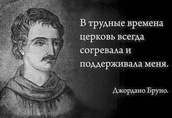 Наше будущее освещают костры с еретиками.