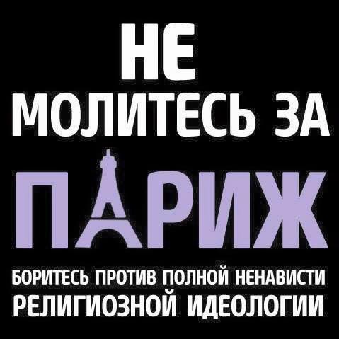 НЕ МОЛИСЬ - ПРОСНИСЬ! Критическая масса жертв, видимо, еще не пройдена... Мой прогноз: если жертв будет более трех тысяч в год... :(( тогда в действие придут уже другие механизмы и правила обращения с "духовными" и финансовыми центрами терроризма, и быстро с ним покончат. А до этого будут сплошные словеса о том,что "нас не запугать, надо сплотиться и т.д."