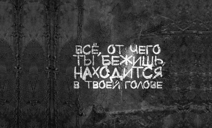 Всё, от чего ты бежишь, уже догнало тебя и не отпускает. Остановись, посмотри в лицо и, может быть, тогда оно отстанет...