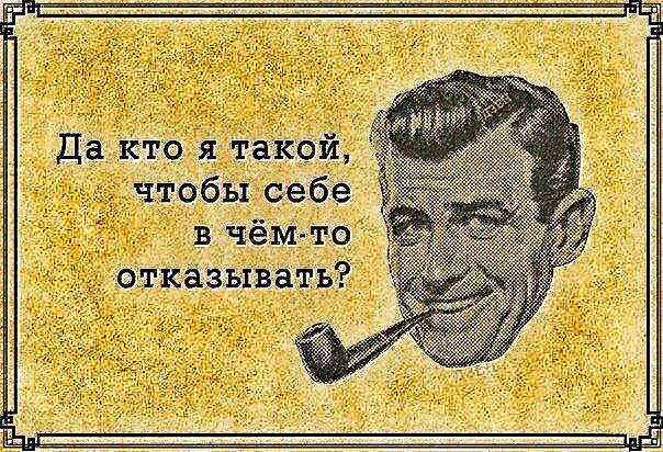 Чтобы себе ни в чём не отказывать, необходимо для начала не отказать себе в себе...