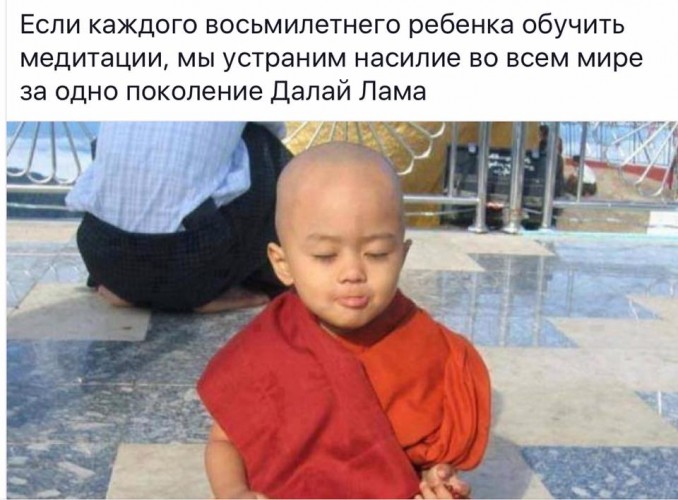 Кроме насилия медитацией.