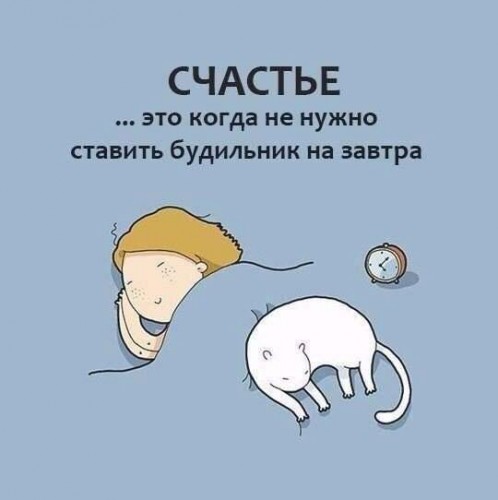 Счастье - это когда тебе не надо ставить будильник в бомбу с часовым механизмом.