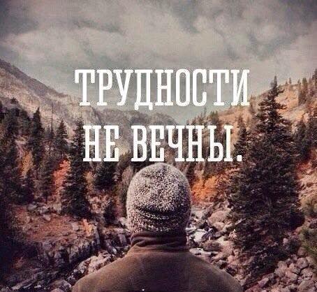 Трудности не вечны... в отличие от мук.