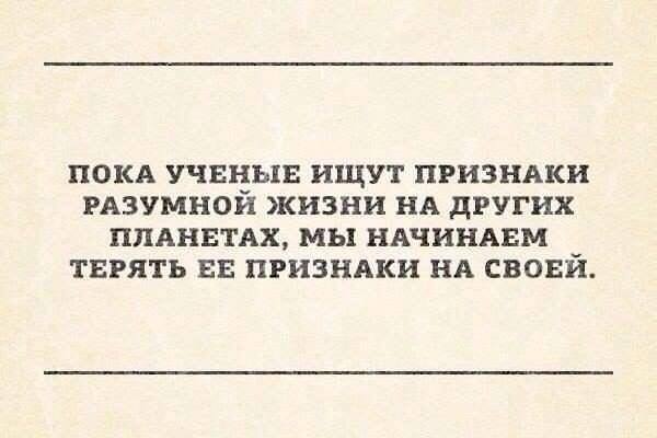 Признаки разумной жизни исчезают... Им на смену приходят признаки "высокодуховной"...