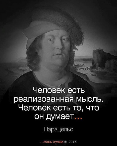 Человек есть нереализованная мысль, человек есть побочный продукт невроза её реализации.