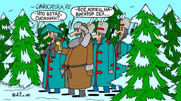 Стратегический тупик. Иван Сусанин встретился с народом Народ в кольце врагов, Сусанин послан Богом...