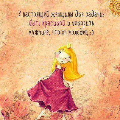 У настоящей женщины две задачи и обе она выдумывает себе сама.