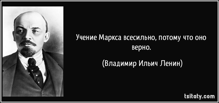 Любое учение верно, пока его адепты всесильны и абсурдны! Ленин. Из неопубликованного.